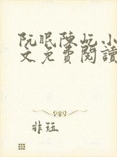 阮眠陈屹小说全文免费阅读笔趣阁