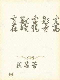 盲兽电影完整版在线观看高清封面