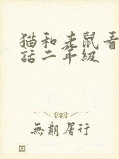 猫和老鼠看图写话二年级