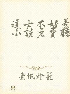 道士不好惹有声小说免费听书