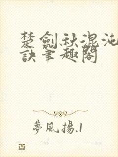 楚剑秋混沌天帝诀笔趣阁