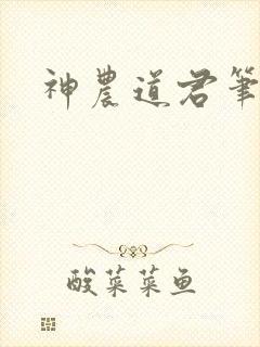 神农道君笔趣阁