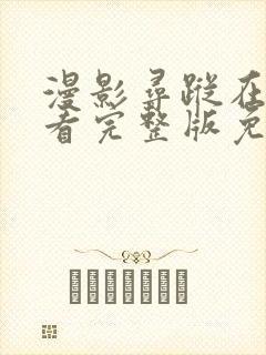 漫影寻踪在线观看完整版免费