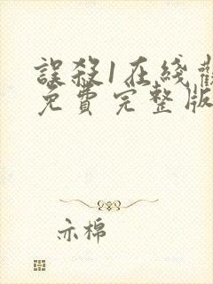 误杀1在线观看免费完整版高清