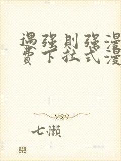 遇强则强漫画免费下拉式漫画网