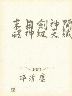 末日剑神开局觉醒神级天赋震惊全球完整阅读封面