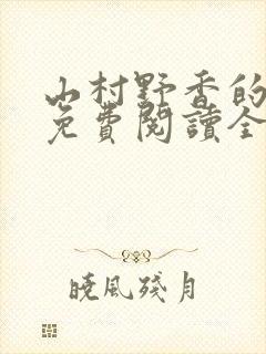 山村野香的小说免费阅读全文