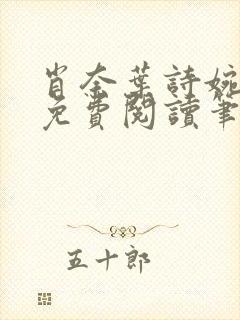 肖奈叶诗婉全文免费阅读笔趣阁