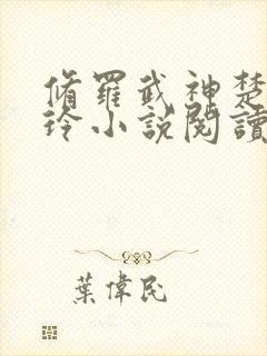 修罗武神楚枫紫玲小说阅读