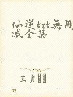 仙逆txt无删减全集封面