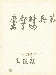 魔都精兵第二季出了吗