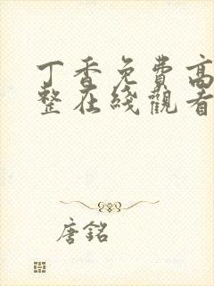 丁香免费高清完整在线观看电影