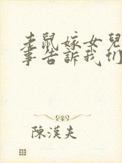 老鼠嫁女儿的故事告诉我们什么