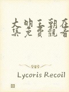 大明王朝在线全集免费观看第43集