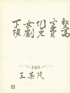 下女们完整版电视剧免费高清韩剧