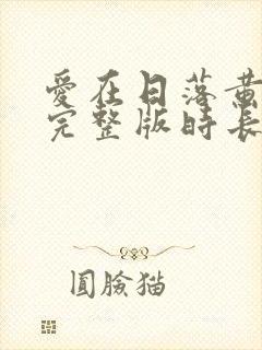 爱在日落黄昏时完整版时长