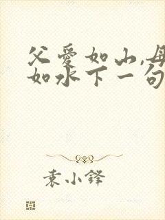 父爱如山,母爱如水下一句