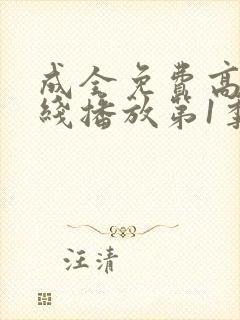 成全免费高清在线播放第1季