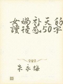 女娲补天的故事读后感50字