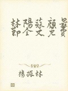 林阳苏颜最新章节全文免费阅读