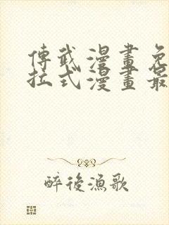 传武漫画免费下拉式漫画最新封面