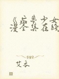 《痴梦少女》动漫全集在线封面