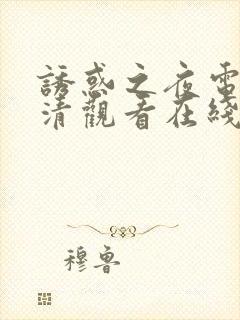 诱惑之夜电影高清观看在线