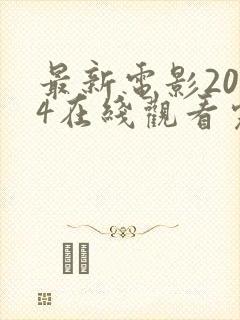 最新电影2024在线观看完整版免费