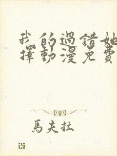 我的过错她的选择动漫免费观看