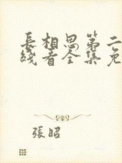 长相思第二季在线看全集免费观看高清版封面