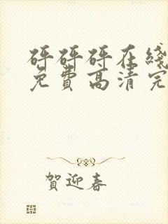 砰砰砰在线观看免费高清完整