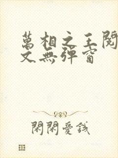 万相之王阅读全文无弹窗