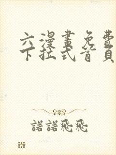 六漫画免费漫画下拉式首页