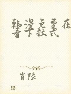 韩漫免费在线观看下拉式