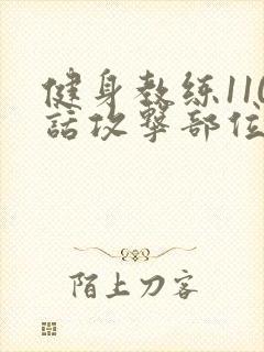 健身教练110话攻击部位