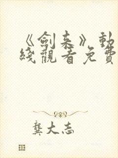 《剑来》动漫在线观看免费完整版