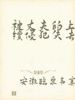 被丈夫的上司连续侵犯失去了理智