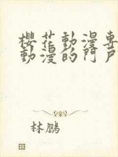 樱花动漫专注于动漫的门户手机版