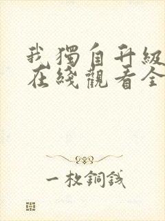 我独自升级漫画在线观看全集免费下拉式