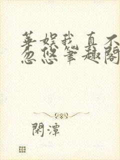 华娱我真不是大忽悠笔趣阁封面