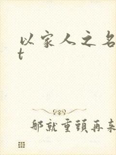 以家人之名txt