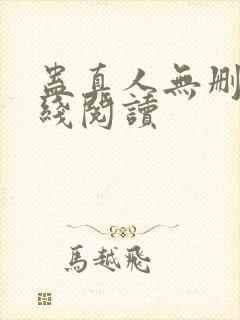 蛊真人无删减在线阅读封面