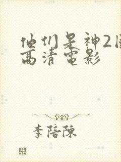 他们是神2国语高清电影