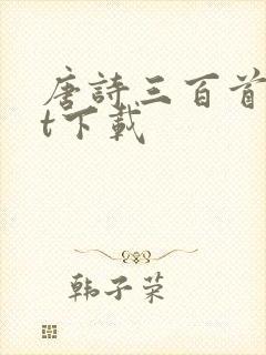 唐诗三百首txt下载