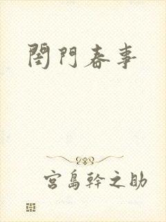 闺门春事
