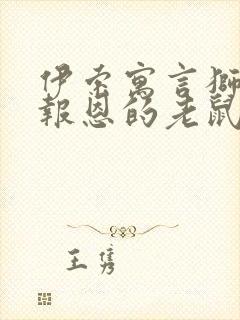伊索寓言狮子与报恩的老鼠读后感300字