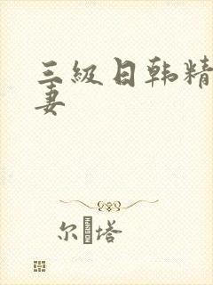 三级日韩精品人妻