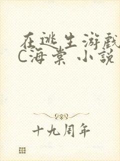 在逃生游戏里挨C海棠 小说封面