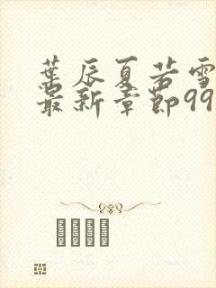 叶辰夏若雪孙怡最新章节999小说封面