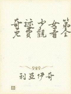 奇迹少女第二季免费观看全集中文